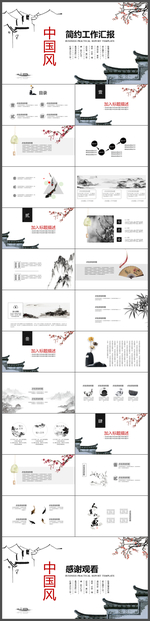 中国风中国工作汇报PPT模板