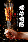 烤板筋