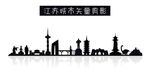 江苏省城市矢量剪影