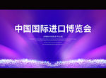 中国国际进口博览会