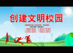 创建文明校园