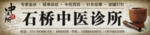 中医诊所会诊门头广告招牌下载