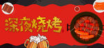 烧烤 撸串 撸串背景墙 美食