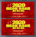 2020企业年会主题晚会展板