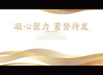 凝心聚力 蓄势待发