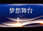梦想舞台