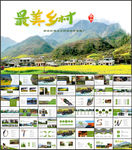 最美乡村旅游新农村建设乡村建设