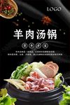 羊肉汤锅宣传海报