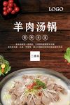 羊肉汤锅宣传促销海报