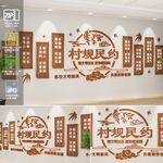 村规民约