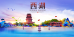 西湖