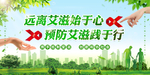 防预艾滋病