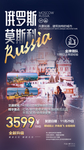 俄罗斯旅游海报