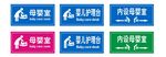 婴儿护理室  母婴室