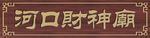 财神庙牌匾