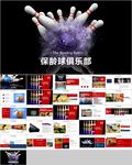 保龄球健身运动动态PPT