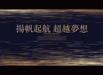 扬帆起航 超越梦想