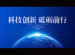 科技创新 砥砺前行