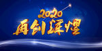 2020年会