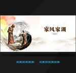 家风家训