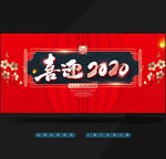 喜迎2020