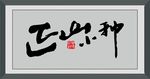 正山小种
