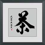 茶