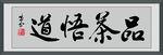 品茶悟道