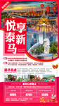 新马泰旅游海报