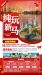 春节新马旅游海报