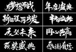 年会主题  为梦想而战