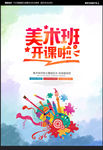 美术班招生海报