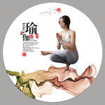 瑜伽