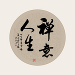 书法禅意人生
