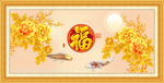 富贵吉祥图