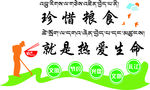 藏汉双语珍惜粮食图片