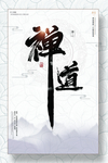 禅意