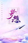 梦想