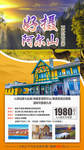 阿尔山旅游海报