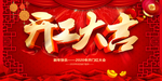 开工大吉海报