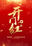 开门红海报