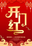 2020年开门红