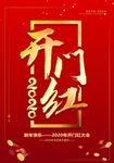 红色大气开门红海报