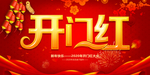 开门红海报