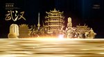 武汉