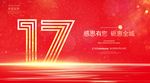 17周年