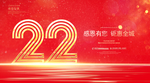 22周年