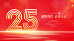 25周年庆