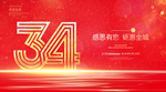 34周年庆