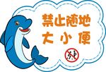 禁止随地大小便